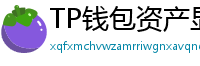 TP钱包资产显示异常？ERC-20代币强制添加教程